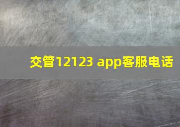 交管12123 app客服电话